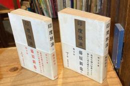 印度放浪　上下巻　全2冊揃 【朝日文庫】