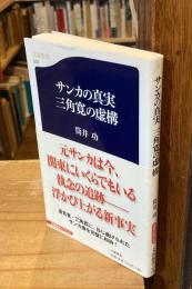 サンカの真実三角寛の虚構