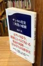 サンカの真実三角寛の虚構