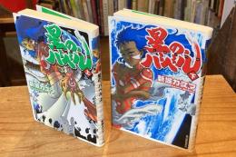 星の、バベル　上下巻揃