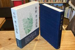 木村孝全詩集