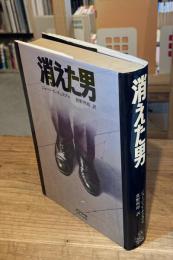 消えた男