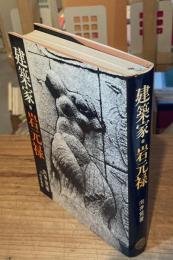 建築家・岩元禄