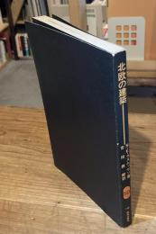 北欧の建築