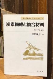 炭素繊維と複合材料