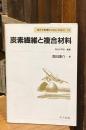 炭素繊維と複合材料