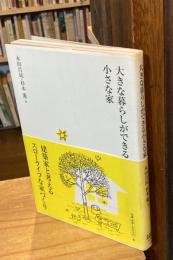 大きな暮らしができる小さな家