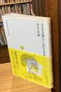 大きな暮らしができる小さな家
