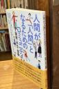 
人間が「人間」となるためのコミュニティ 環境・共生・協働
