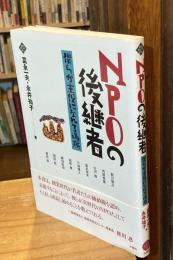 NPOの後継者