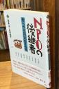 NPOの後継者