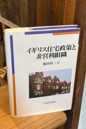 イギリス住宅政策と非営利組織