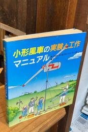 小型風車の実験と工作マニュアル