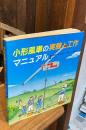 小型風車の実験と工作マニュアル