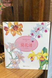 蘭花譜 : 天王山大山崎山荘