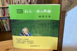 神と自然と人の革命 : わら一本の革命 総括編
