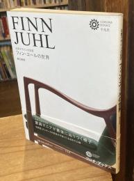 フィン・ユールの世界 : 北欧デザインの巨匠