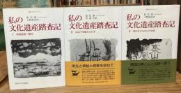 私の文化遺産踏査記　全3巻揃 （1：南道踏査一番他,2：山は川を越えられず,
3：語らないものとの対話）