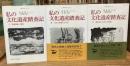 私の文化遺産踏査記　全3巻揃 （1：南道踏査一番他,2：山は川を越えられず,
3：語らないものとの対話）