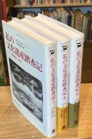 私の文化遺産踏査記　全3巻揃 （1：南道踏査一番他,2：山は川を越えられず,
3：語らないものとの対話）