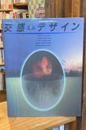交感スルデザイン