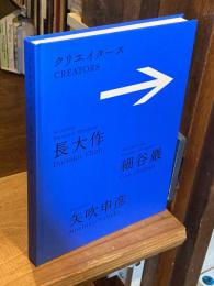 クリエイターズ