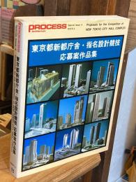 東京都新都庁舎・指名設計競技応募案作品集　（プロセスアーキテクチュア特別号４）