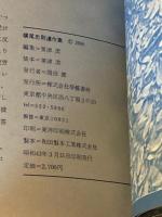 横尾忠則遺作集【1968年 学芸書林版 初版】