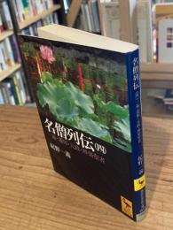 名僧列伝 4：一遍・蓮如・　元政・辯榮聖者　