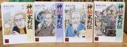 神秘家列伝 全4冊揃（其ノ壱～其ノ四）【角川ソフィア文庫】