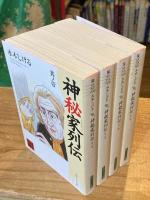 神秘家列伝 全4冊揃（其ノ壱～其ノ四）【角川ソフィア文庫】