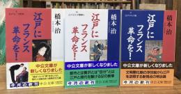 江戸にフランス革命を! 上中下巻　全3冊揃