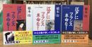 江戸にフランス革命を! 上中下巻　全3冊揃