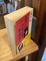 江戸にフランス革命を! 上中下巻　全3冊揃