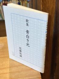 青白き光 : 歌集