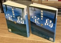 宝島　上下巻　全2冊揃 ＜講談社文庫＞