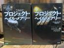 プロジェクト・ヘイル・メアリー　　上下巻　全2冊揃【単行本版】