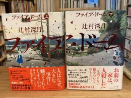 ファイア・ドーム　上下巻　全2冊揃