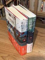ファイア・ドーム　上下巻　全2冊揃