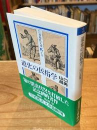 道化の民俗学