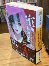 室町お伽草紙: 青春! 信長・謙信・信玄 卍ともえ 山田風太郎傑作選 室町篇
