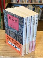 偉人暦　全4冊揃（正続の各上下巻） ＜中公文庫＞