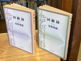 回顧録　上・下巻　全2冊揃 ＜中公文庫＞