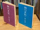 細川日記 上下巻 全2冊揃 <中公文庫>
