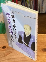 山田方谷に学ぶ改革成功の鍵