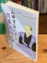 山田方谷に学ぶ改革成功の鍵