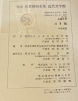 近代文学館 : 名著複刻全集
