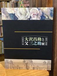 大沢昌助と父三之助展 : 芸術家の家 : 絵画と建築