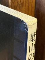 葉山の別荘 旧き良き時代の断章