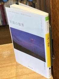 言説の領界